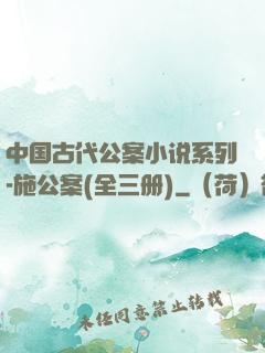 中国古代公案小说系列-施公案(全三册)
